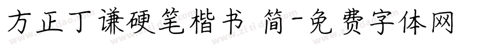 方正丁谦硬笔楷书 简字体转换